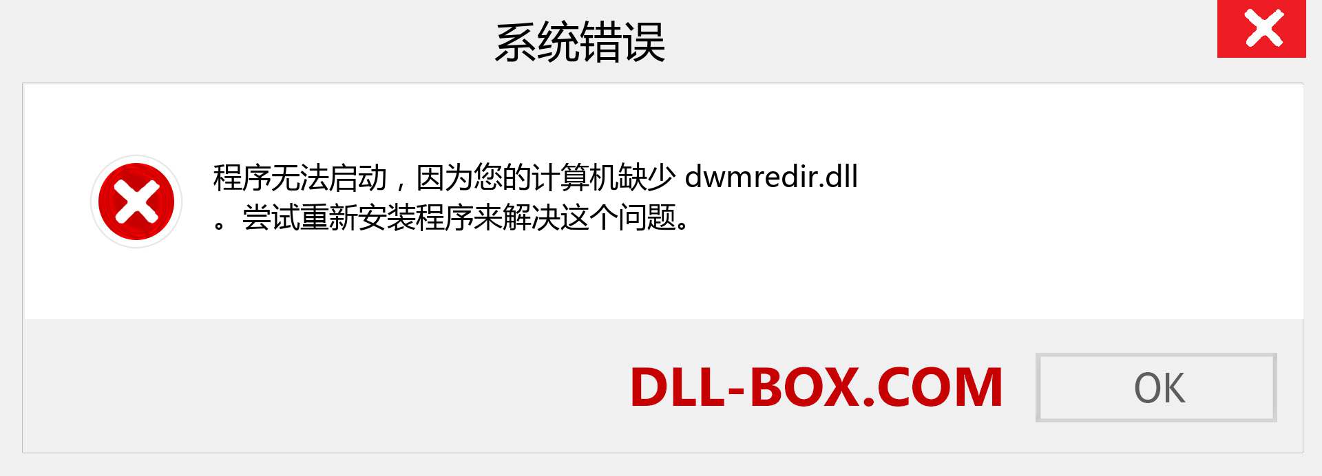 dwmredir.dll 文件丢失？。 适用于 Windows 7、8、10 的下载 - 修复 Windows、照片、图像上的 dwmredir dll 丢失错误